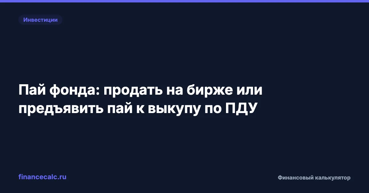 Пай фонда: продать на бирже или предъявить пай к выкупу по ПДУ