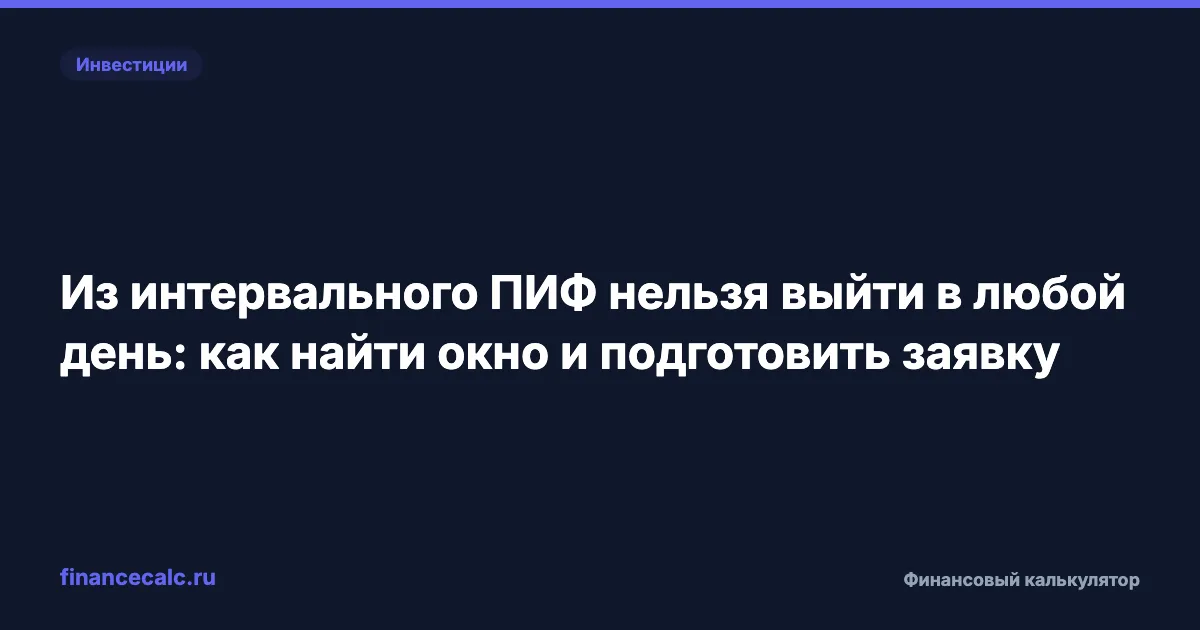 Интервальный ПИФ: когда можно подать заявку на погашение и не опоздать