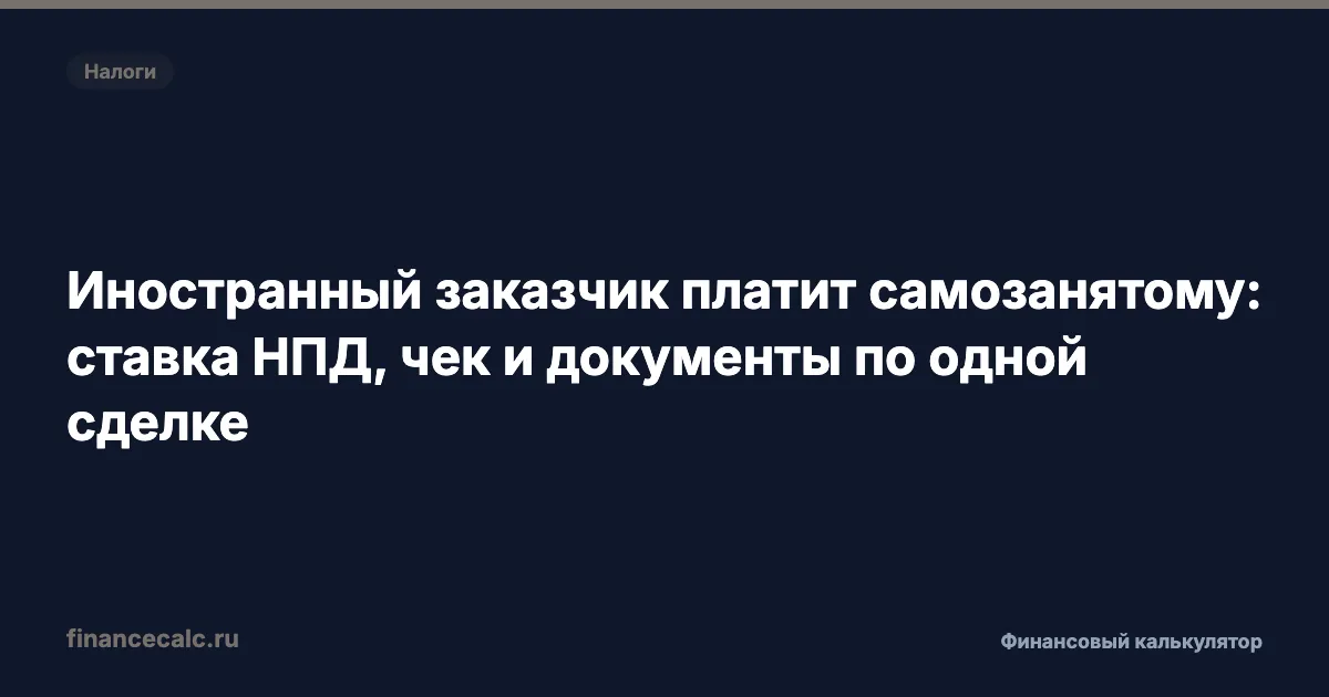Иностранный заказчик платит самозанятому: ставка НПД, чек и документы по одной сделке