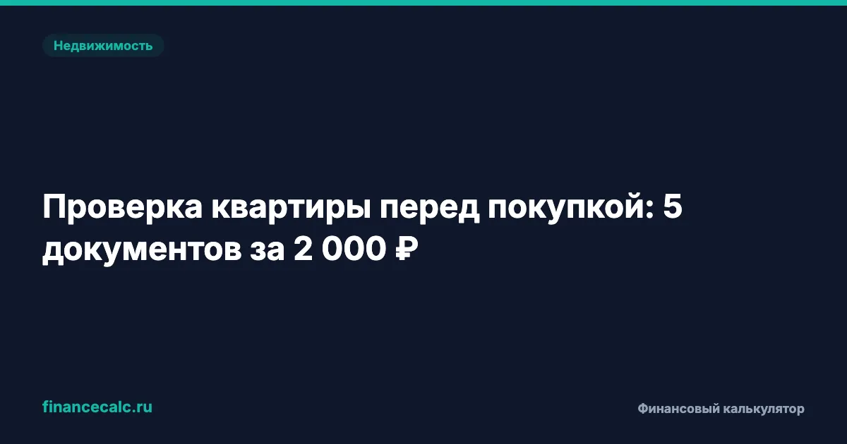 5 документов для проверки квартиры, о которых не расскажут в агентстве
