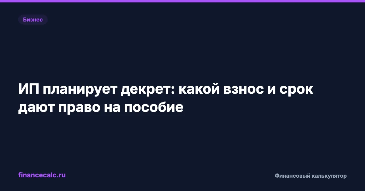 ИП планирует декрет: какой взнос и срок дают право на пособие