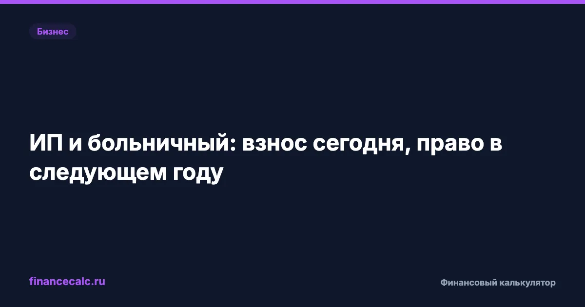 ИП заболел: почему уплаченный сегодня взнос не оплачивает сегодняшний больничный