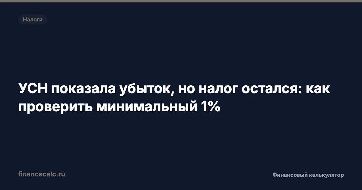 УСН показала убыток, но налог остался: как проверить минимальный 1%