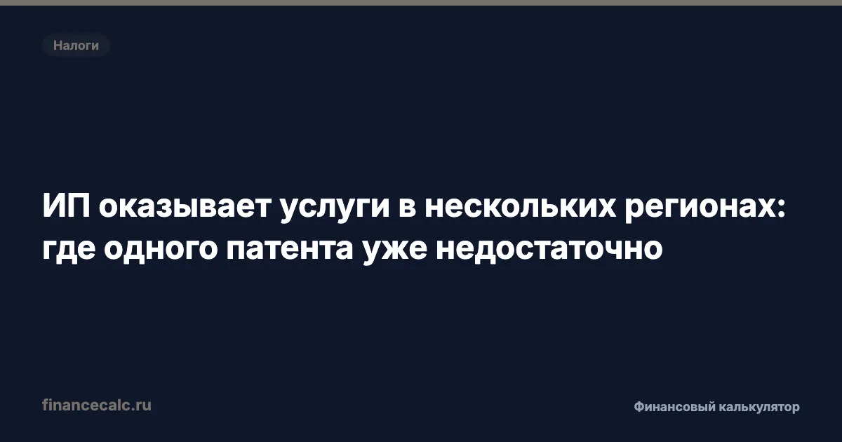 ИП оказывает услуги в нескольких регионах: где одного патента уже недостаточно