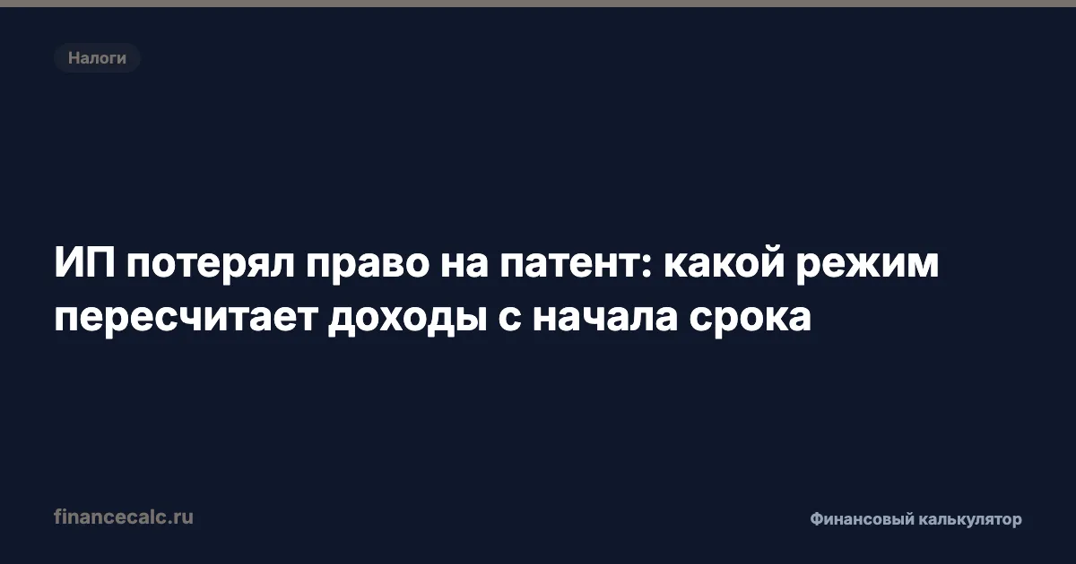 ИП потерял право на патент: какой режим пересчитает доходы с начала срока