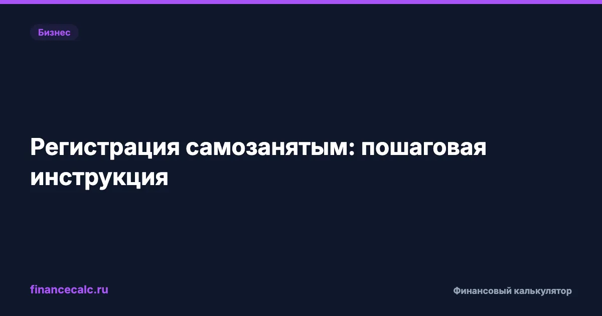 Регистрация самозанятым 2026: пошаговая инструкция
