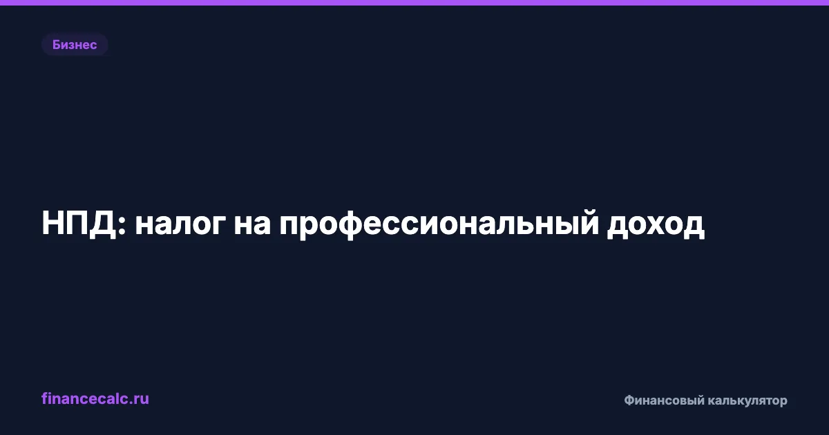 НПД: налог на профессиональный доход в 2026 году