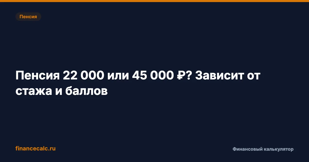 Пенсионный калькулятор: как рассчитать свою пенсию