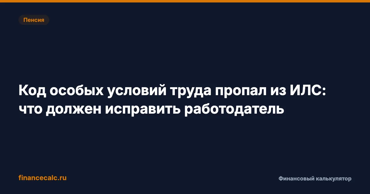 Код особых условий пропал из ИЛС 2026: кто исправит разрыв в 6 месяцев
