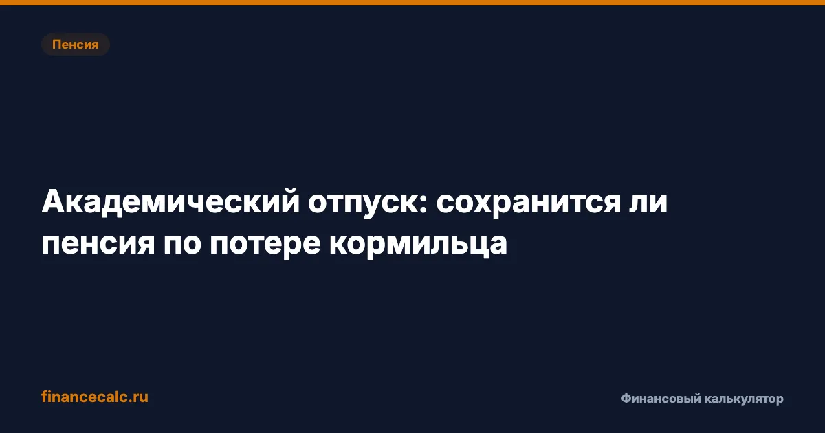 Академический отпуск 2026: сохранится ли пенсия по потере кормильца до 23 лет