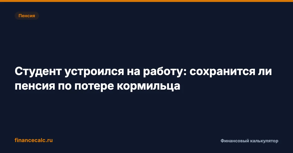 Студент вышел на работу 2026: почему теряется доплата 3 000 ₽, а не вся пенсия