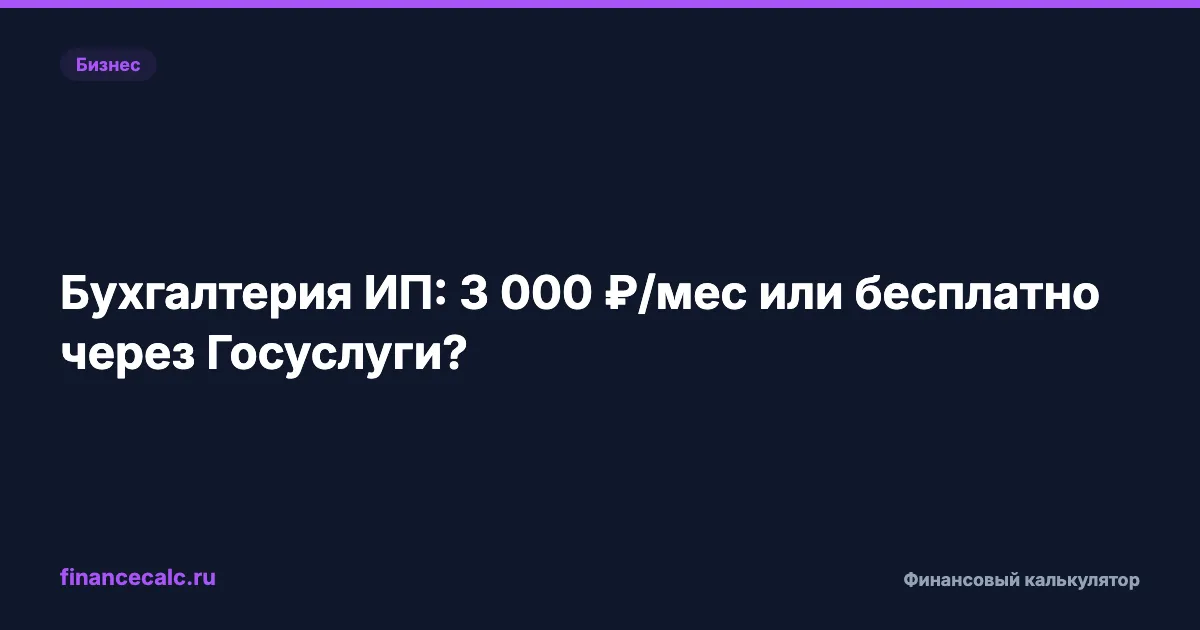 Сколько вы теряете на бухгалтере для ИП каждый месяц? 36 000 ₽/год — или 0 ₽