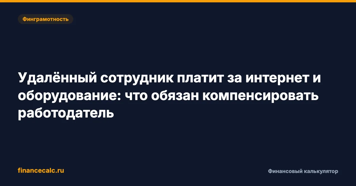 Удалёнка: что работодатель обязан компенсировать за интернет и технику