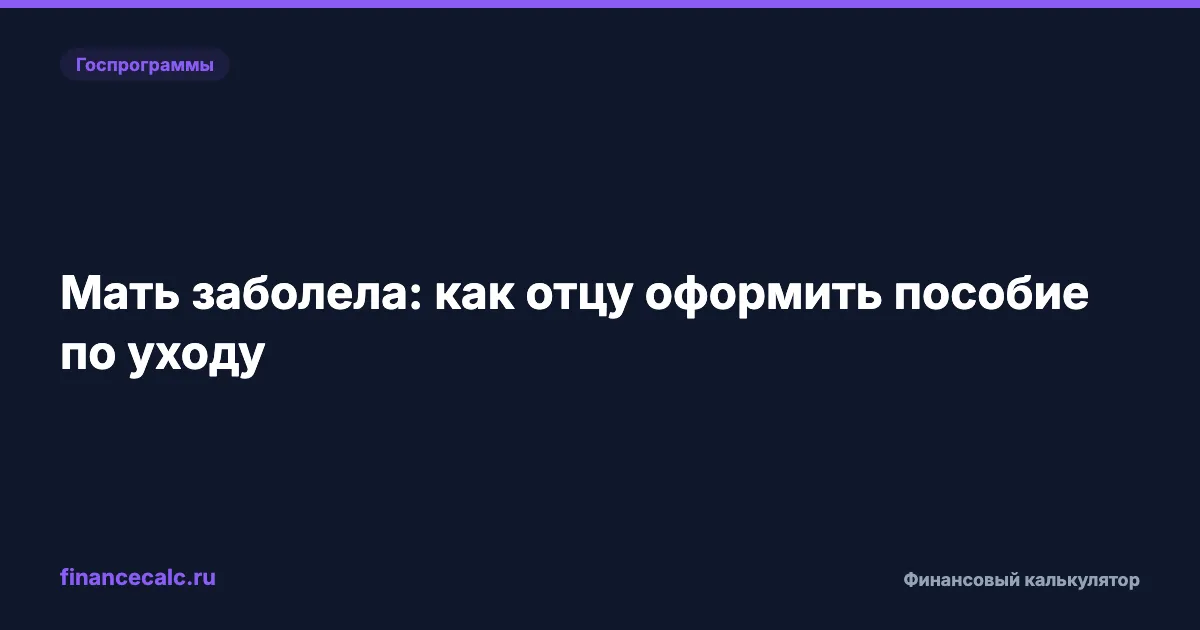 Мать заболела в отпуске по уходу: как отцу оформить пособие в 2026 году