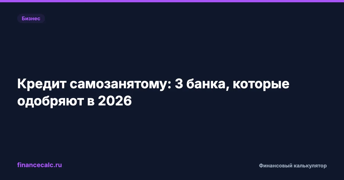 Кредит самозанятому: 3 банка, которые одобряют в 2026
