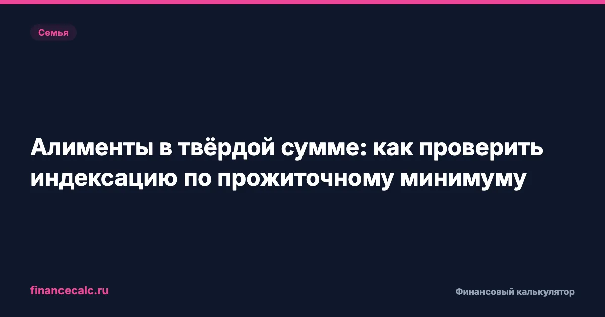 Алименты в твёрдой сумме 2026: как проверить индексацию до 10 951,50 ₽