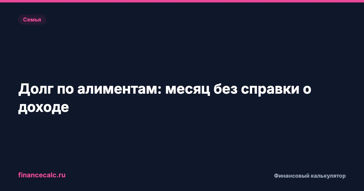 Долг по алиментам 2026: как проверить расчёт за месяц без справки