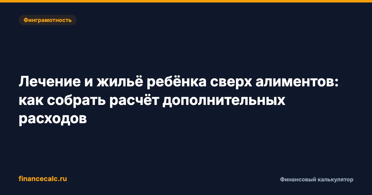 Лечение и жильё ребёнка сверх алиментов 2026: как посчитать 150 000 ₽
