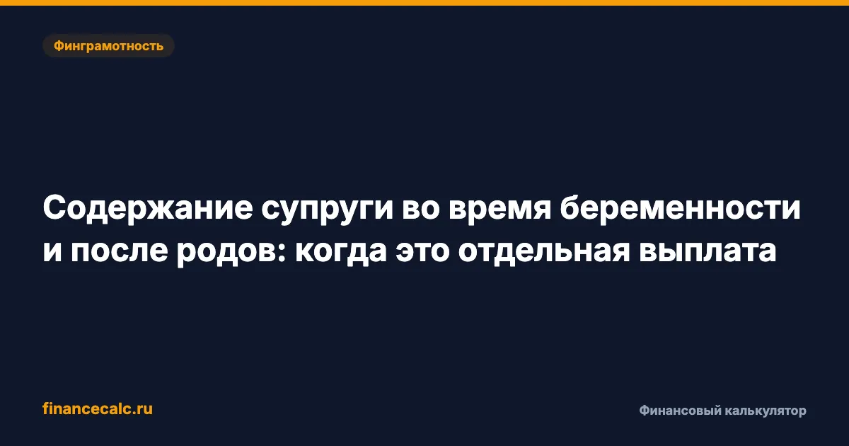 Содержание супруги при беременности и до 3 лет 2026: как посчитать 18 000 ₽