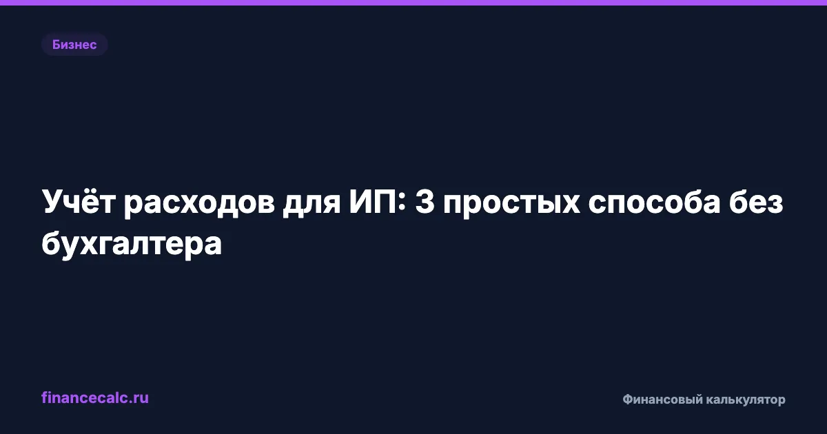В 2026 изменились правила учёта расходов для ИП: вот что это значит для ваших 57 390 ₽ взносов