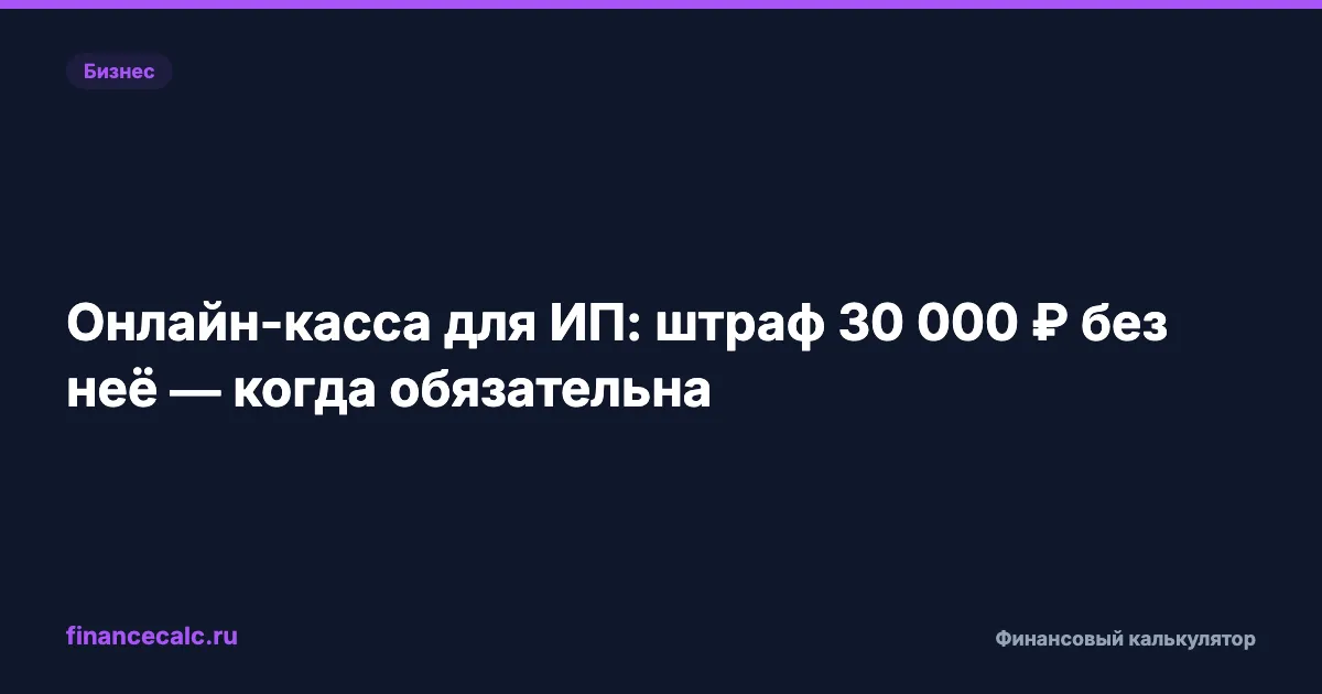 Банк молчит про это: онлайн-касса для ИП стоит от 12 000 ₽, а штраф без неё — 30 000 ₽
