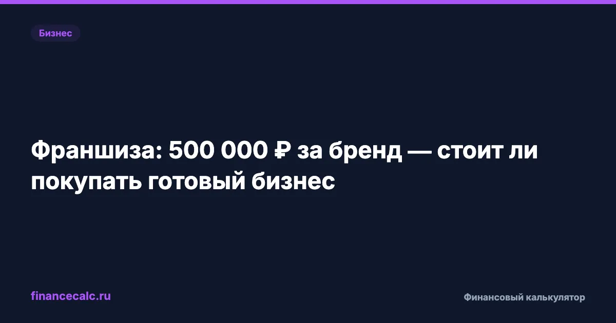 Покупка франшизы в 2026 — ошибка или шанс сэкономить 500 000 ₽ на ошибках?