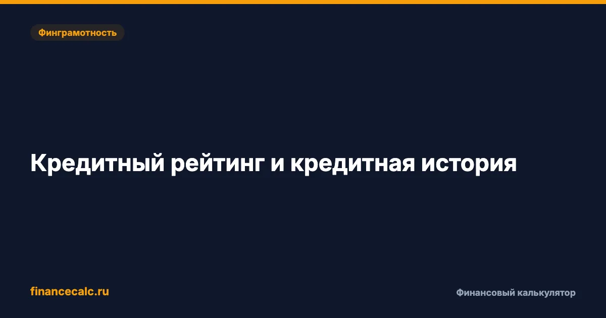 Кредитный рейтинг и кредитная история