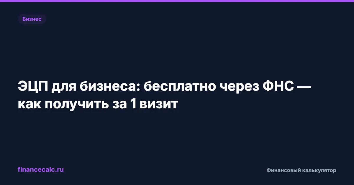 А вы знаете, что КЭП для бизнеса стоила 5 000 ₽ — а теперь бесплатна?