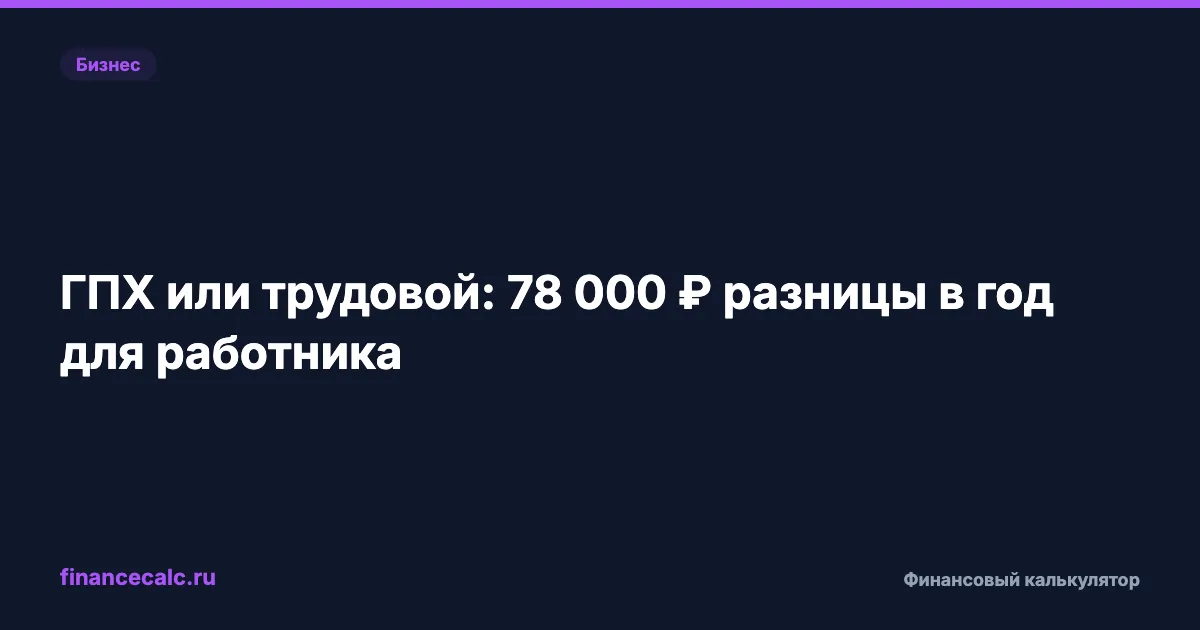 Простой расчёт: ГПХ или трудовой договор — 78 000 ₽ разницы в год