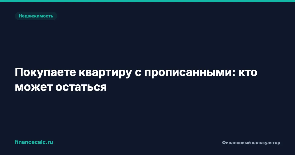 Покупаете квартиру с прописанными: 4 проверки до аванса и кто может остаться
