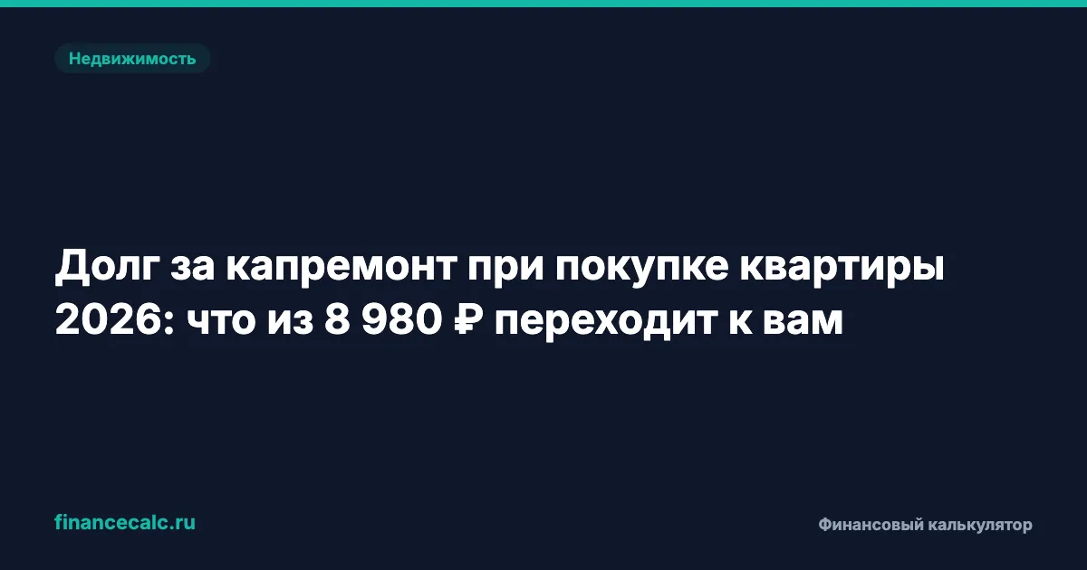 Долг за капремонт при покупке квартиры 2026: что из 8 980 ₽ переходит к вам