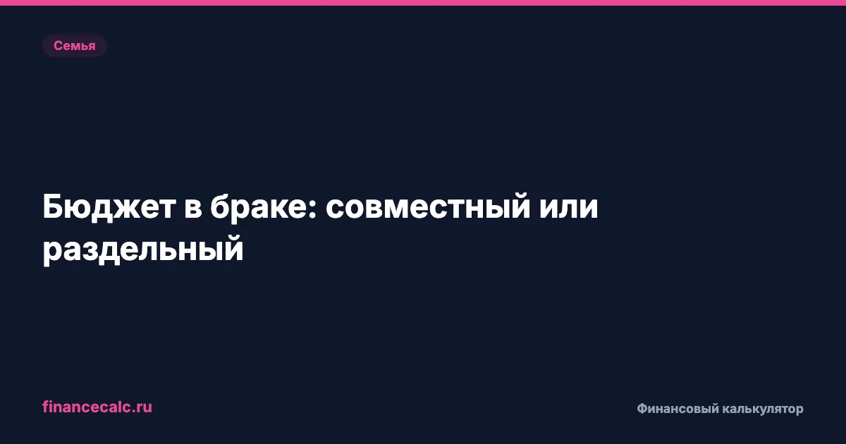 Бюджет в браке: совместный или раздельный
