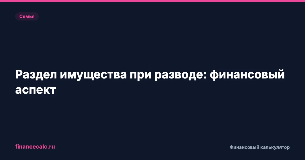 Раздел имущества при разводе: финансовый аспект