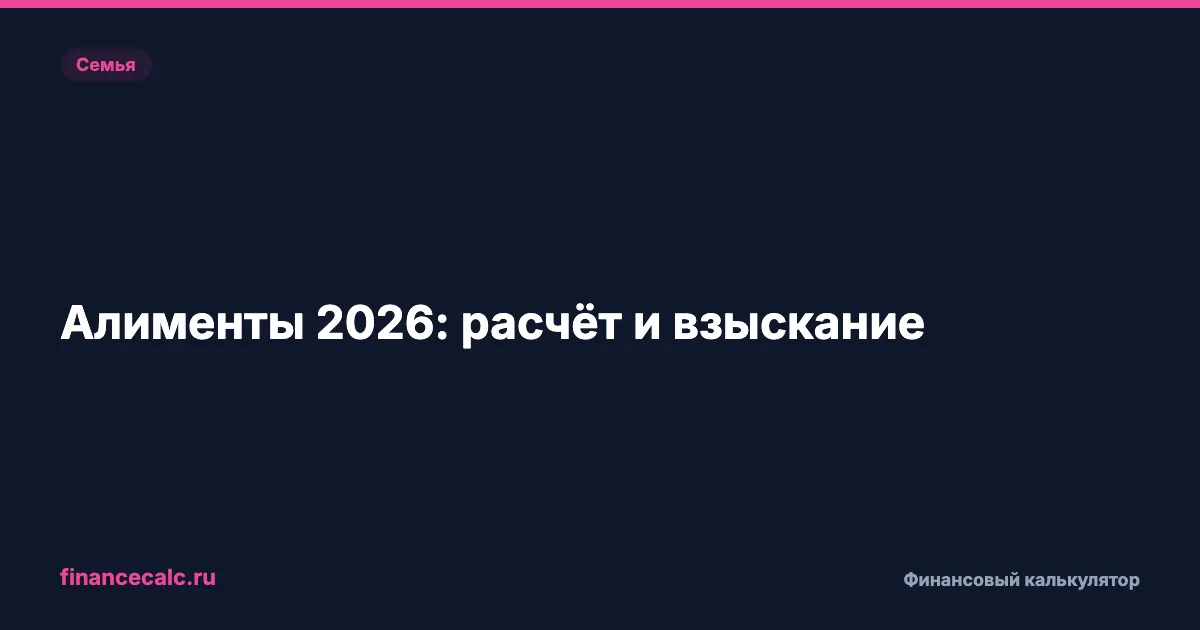 Алименты 2026: расчёт и взыскание