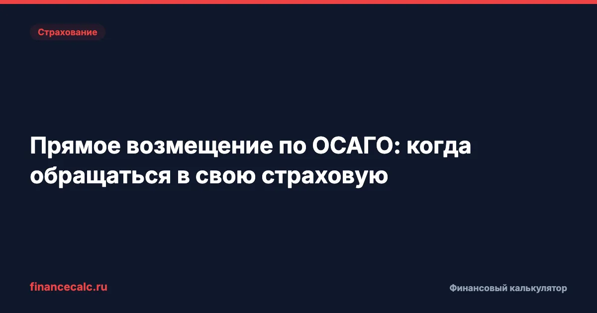 Прямое возмещение по ОСАГО: когда обращаться в свою страховую