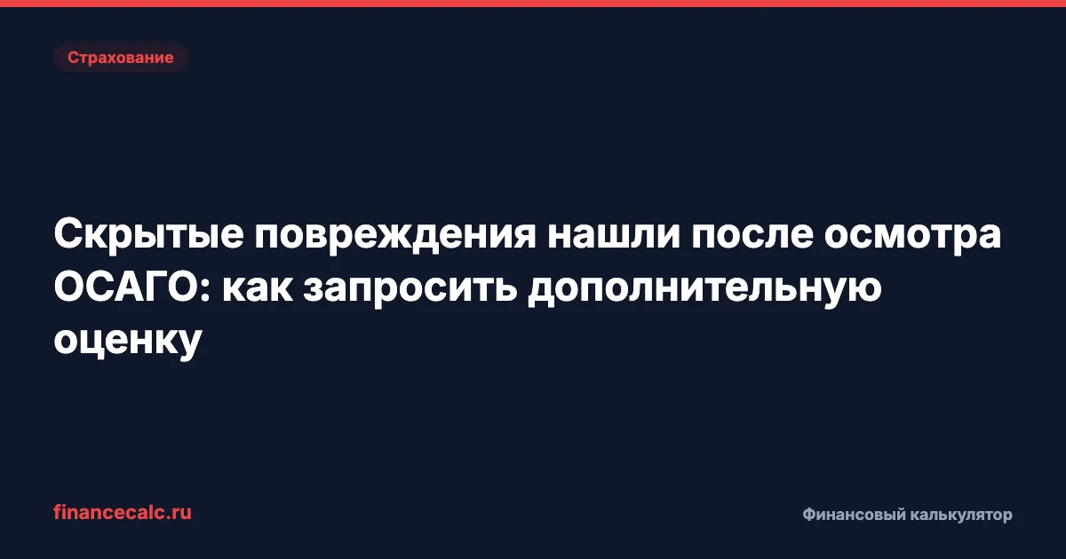 Скрытые повреждения нашли после осмотра ОСАГО: как запросить дополнительную оценку