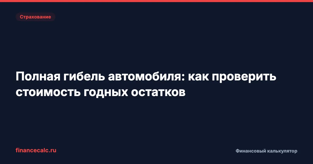 Полная гибель автомобиля: как проверить стоимость годных остатков