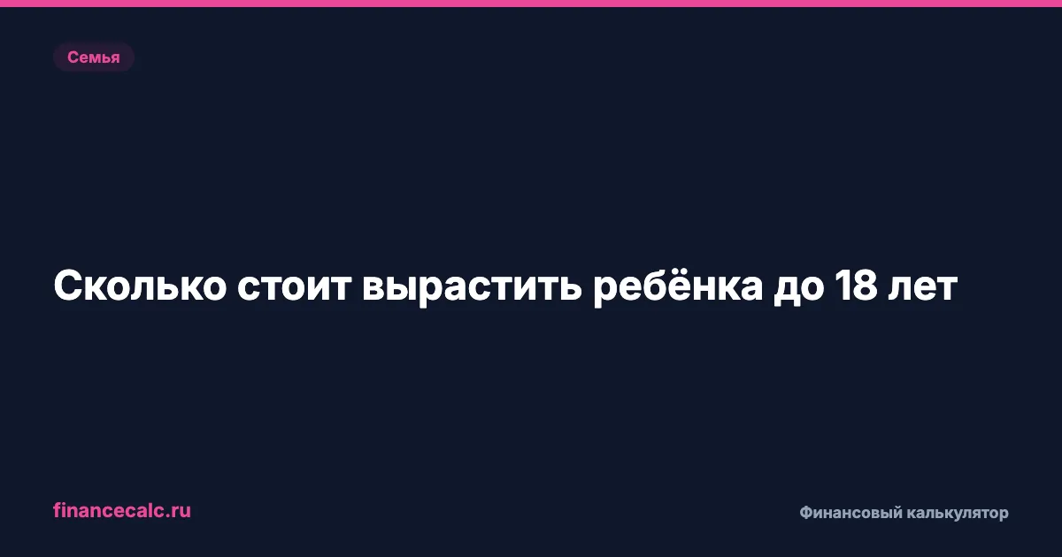 3,5 млн рублей: столько стоит вырастить ребёнка до 18 лет в 2026