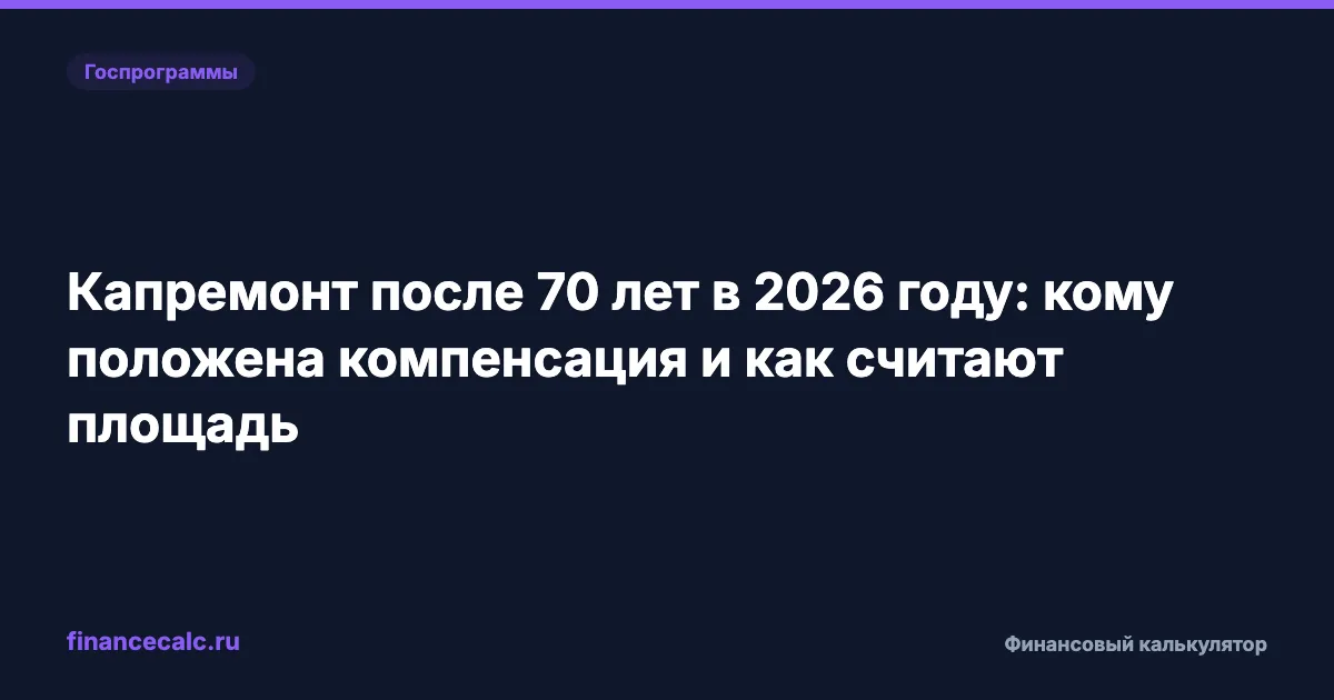Капремонт после 70 лет в 2026 году: кому положена компенсация и как её считают