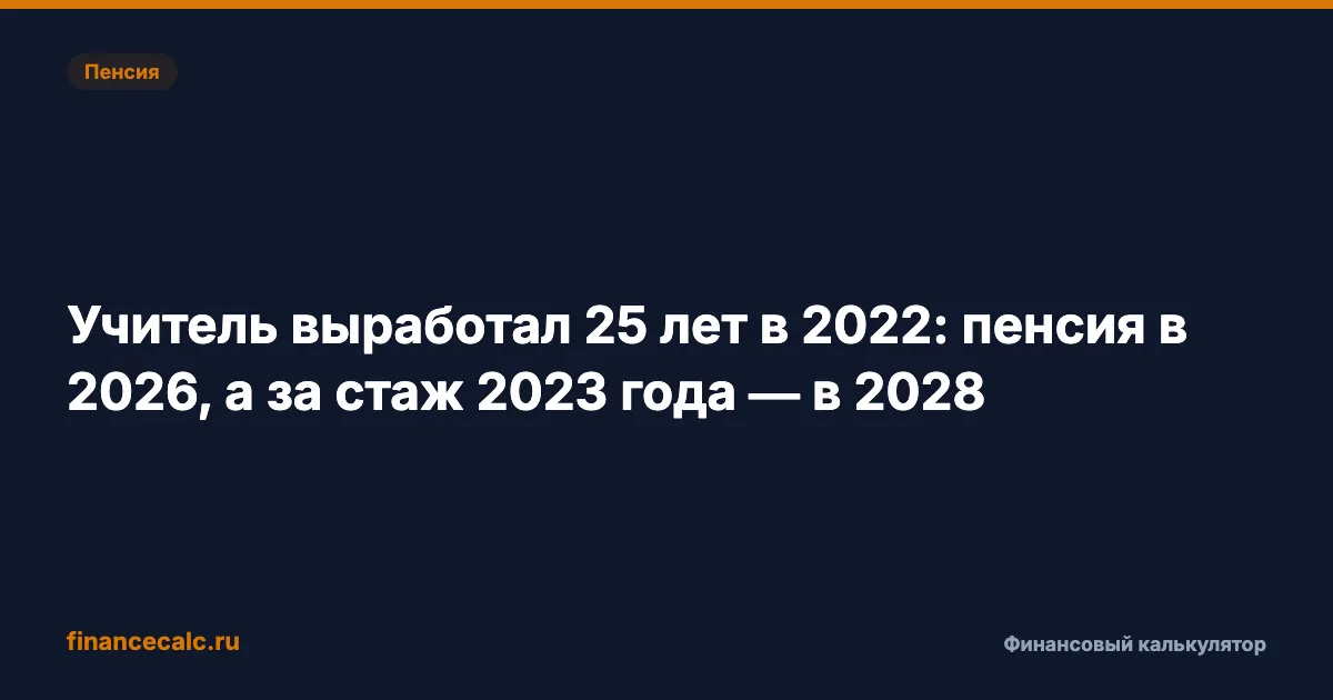 Учитель выработал 25 лет в 2022: пенсия в 2026, а за стаж 2023 года — в 2028