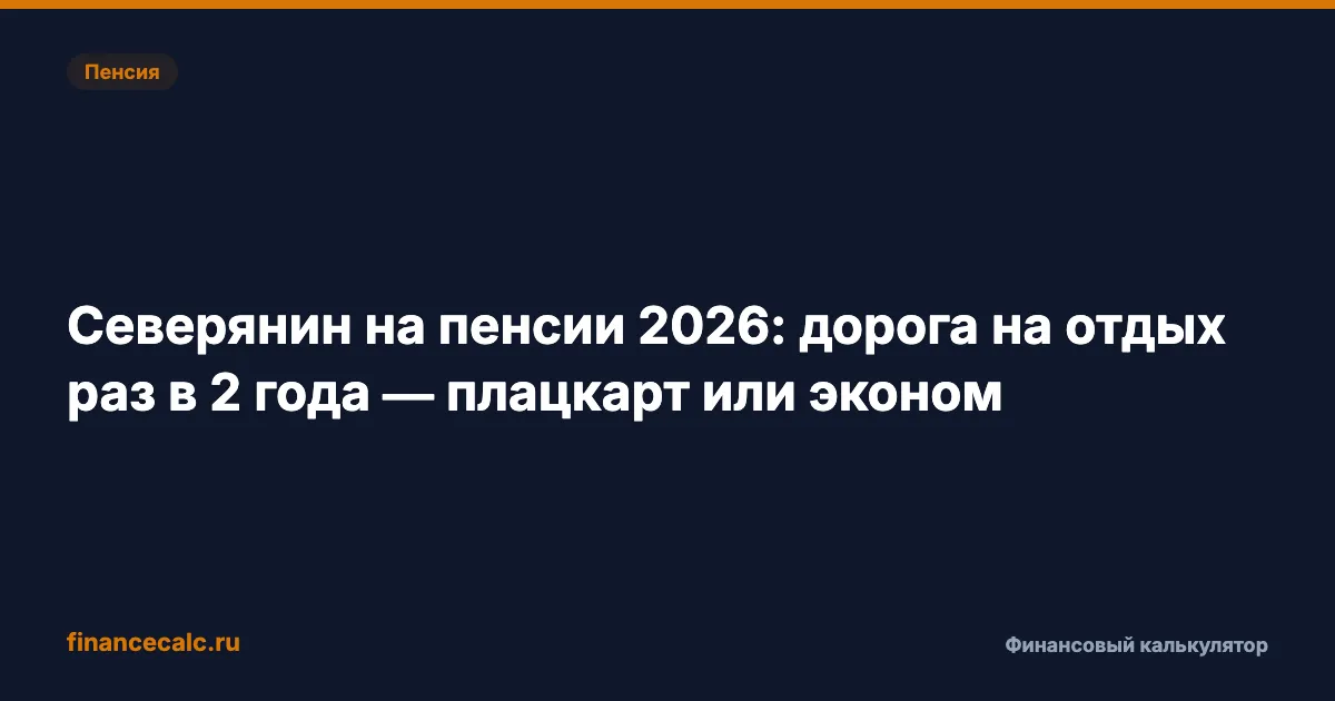 Северянин на пенсии 2026: дорога на отдых раз в 2 года — плацкарт или эконом