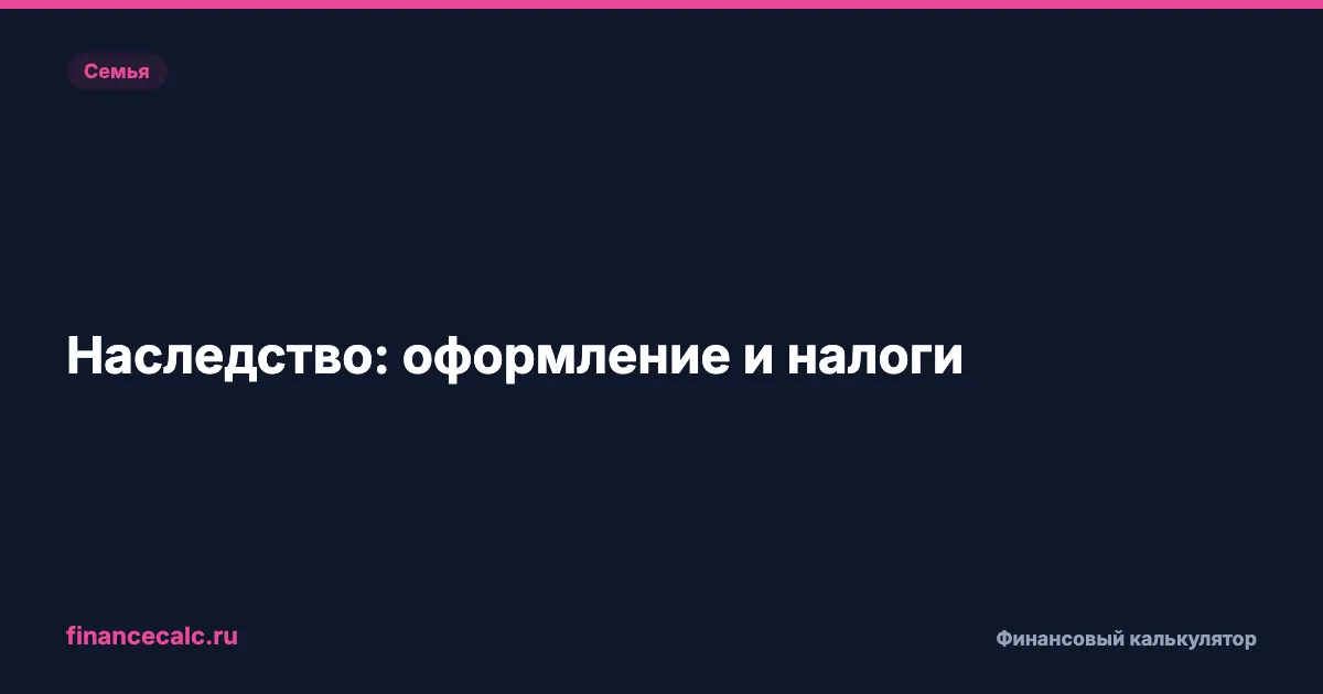 0 ₽ налогов на наследство — но нотариус возьмёт до 100 000 ₽: полный гид