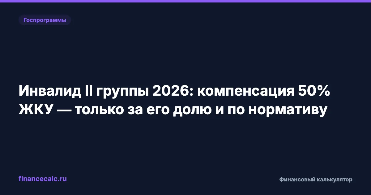 Инвалид II группы 2026: компенсация 50% ЖКУ — только за его долю и по нормативу