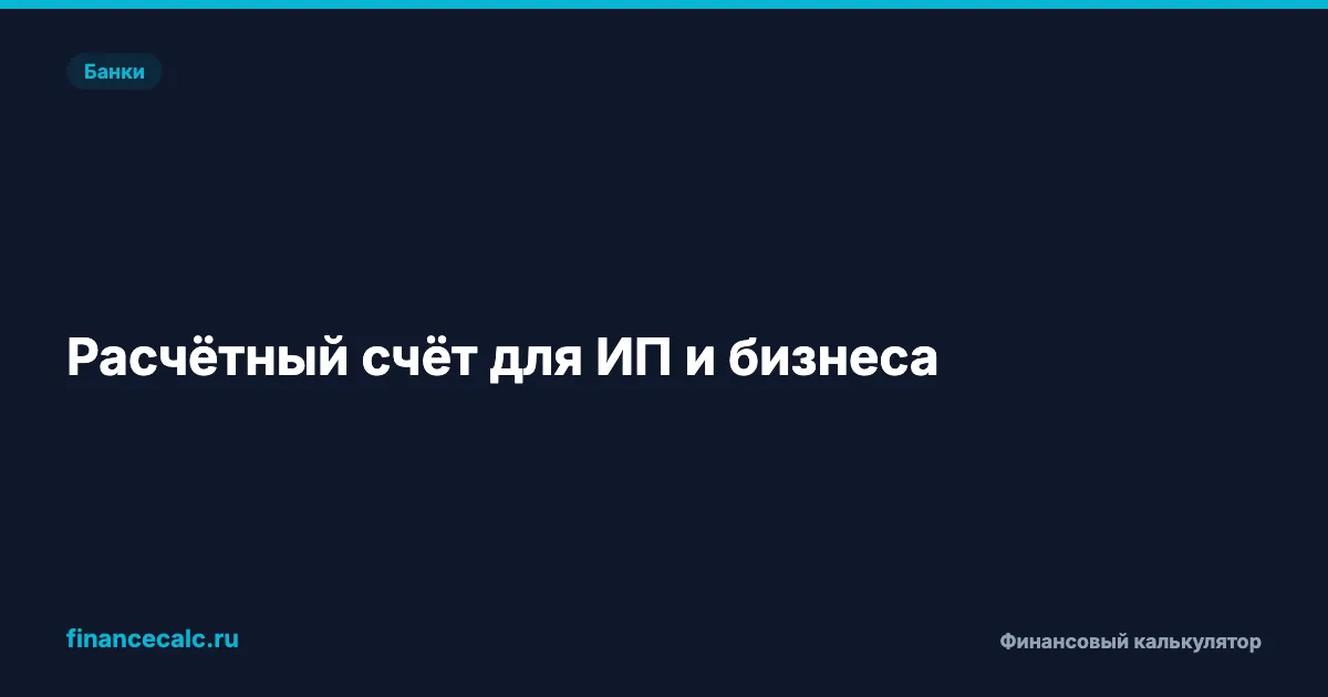 Расчётный счёт для ИП и бизнеса: сравнение тарифов 2026