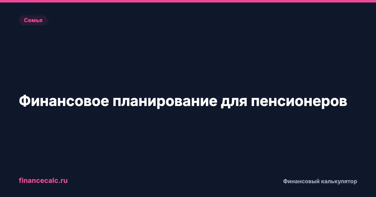 Финансовое планирование для пенсионеров: как жить на 20 000 ₽/мес