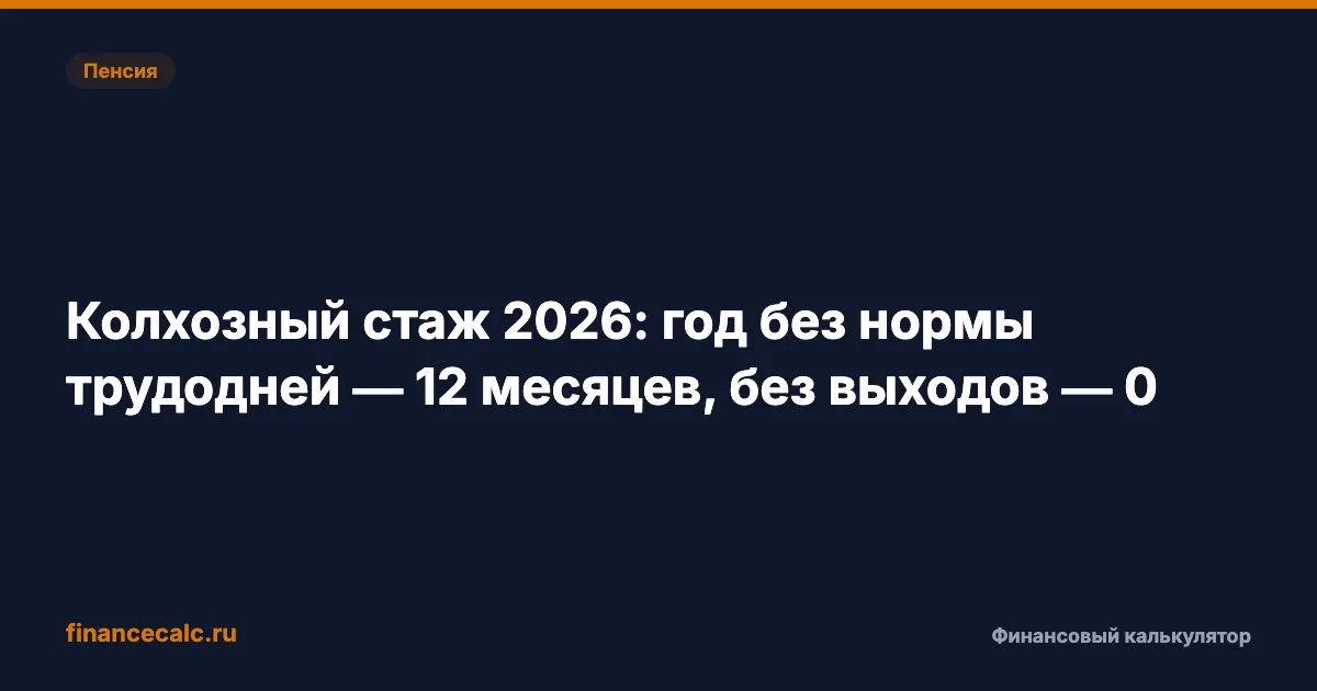 Колхозный стаж 2026: год без нормы трудодней — 12 месяцев, без выходов — 0