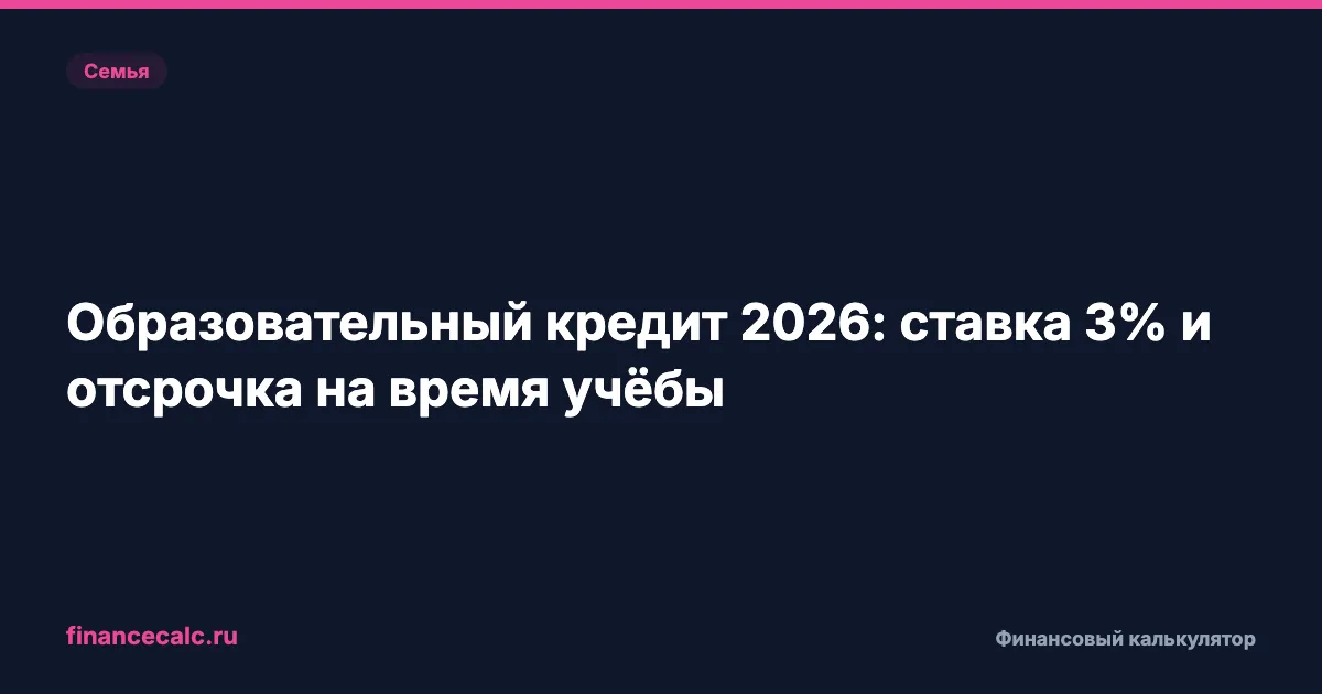 Образовательный кредит 2026: ставка 3% и отсрочка на время учёбы