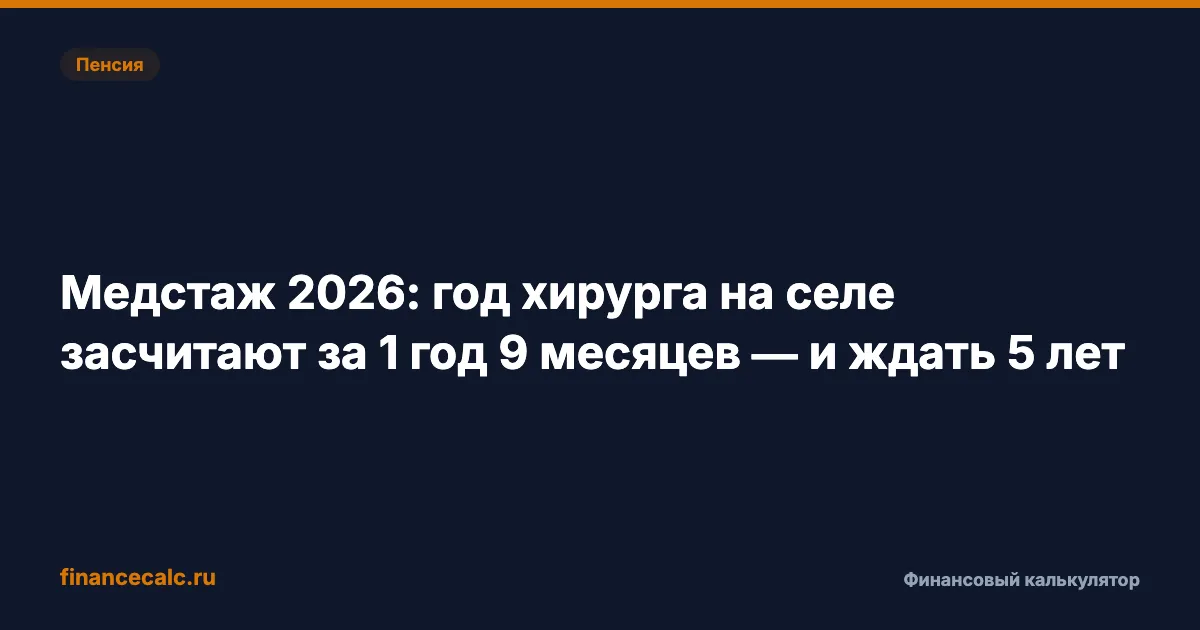 Медстаж 2026: год хирурга на селе засчитают за 1 год 9 месяцев — и ждать 5 лет