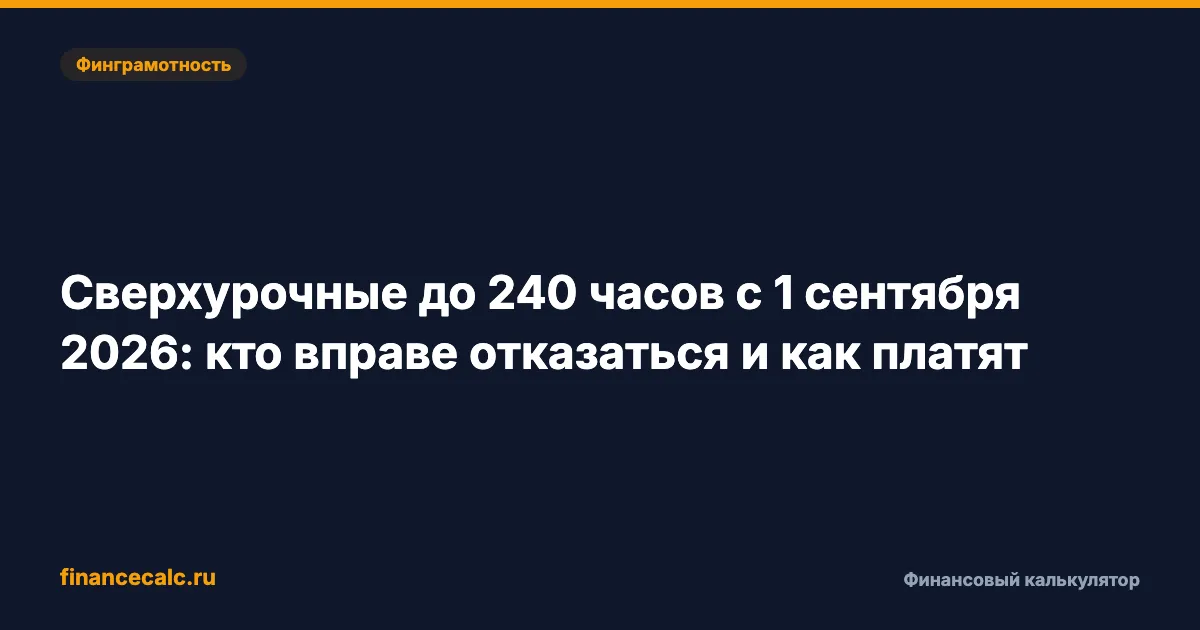 Сверхурочные до 240 часов с 1 сентября 2026: кто вправе отказаться и как платят