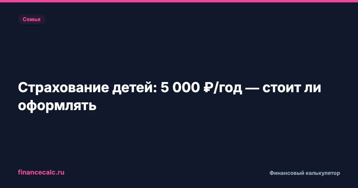 4 500 000 ₽ — столько вы переплатите, если не разберётесь в страховке ребёнка